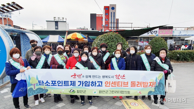 1209 함안군, 탄소포인트제 및 탄소중립 실천 홍보 캠페인 실시