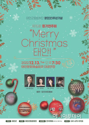 태안군립합창단, 창단 20주년 기념 정기연주회 개최