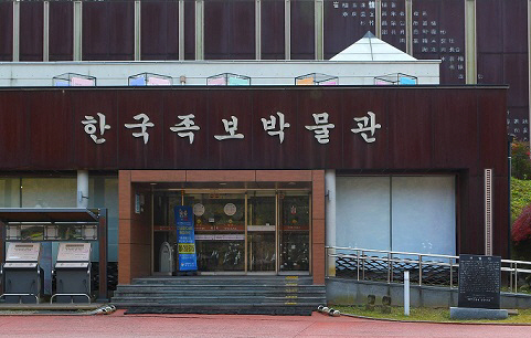 2-구 중구 한국족보박물관 전경