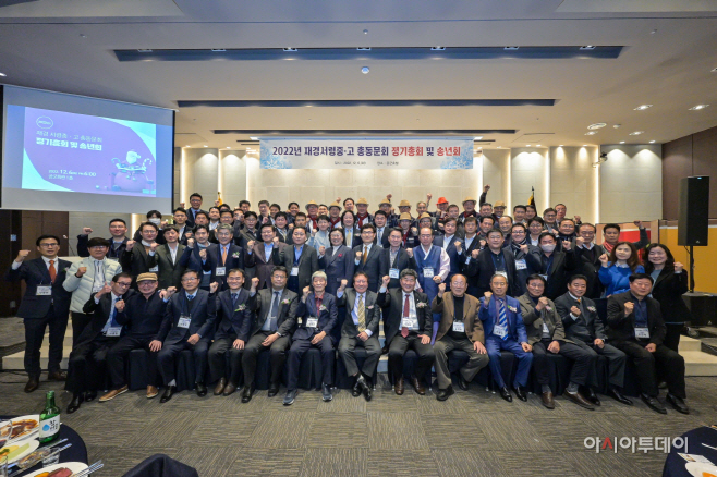 ‘2022 재경 서령중·고 총동문회 송년의 밤’ 성료