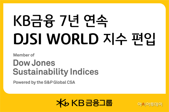 [사진자료] KB금융 7년 연속 DJSI 월드지수 편입 - 복사본