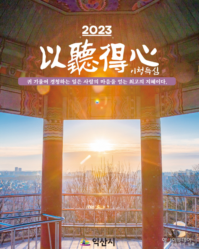 익산시, 2023년 새해 사자성어 ‘이청득심’ (以 …