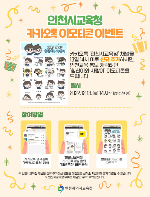 인천시교육청, 힘찬이·자람이 카톡 이모티콘