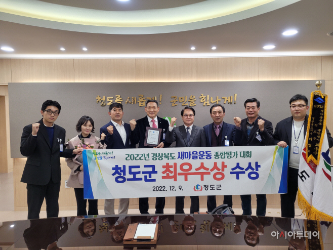 청도군, 경상북도 새마을종합평가 ‘최우수상’ 수상