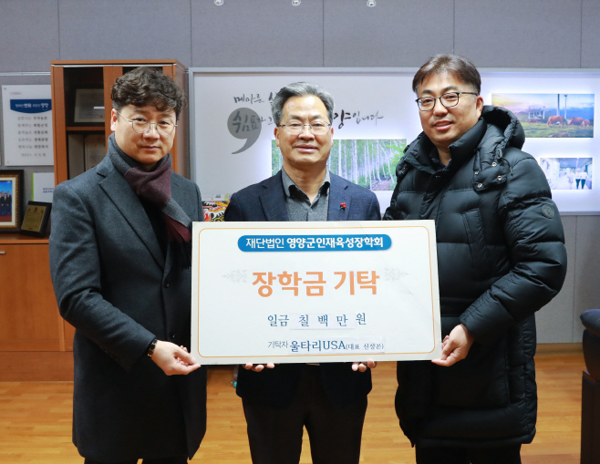 2-2. 사진(울타리USA, 영양군 인재육성장학금 기탁)