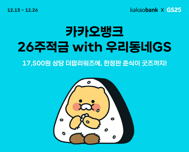 26주적금 '우리동네GS' 출시