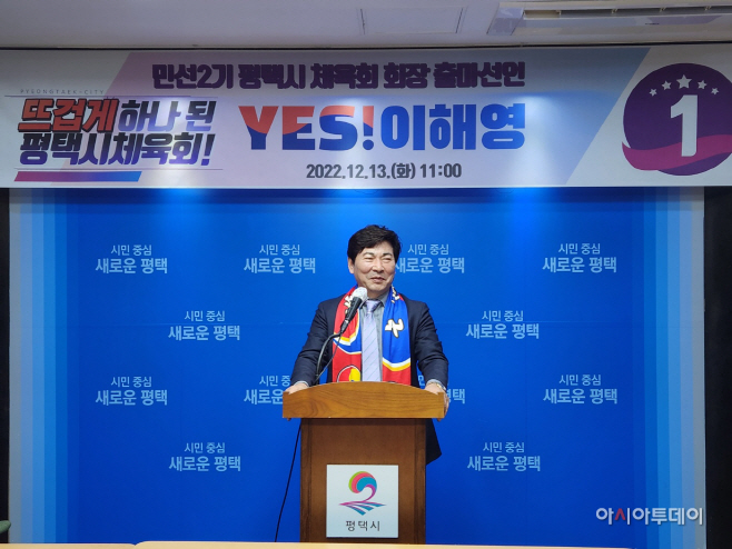 이해영 후보 뜨겁게 하나 된 평택시체육회 만들겠다!