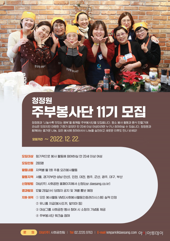 대상㈜ 청정원주부봉사단 11기 모집 포스터