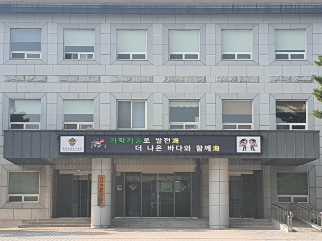 해양경찰연구센터