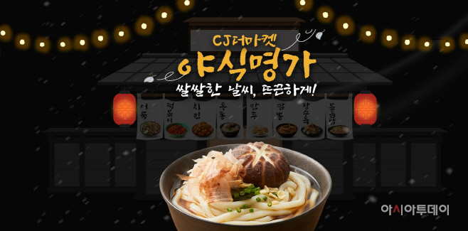 [CJ제일제당 사진자료] CJ더마켓 야식명가 기획전 이미지