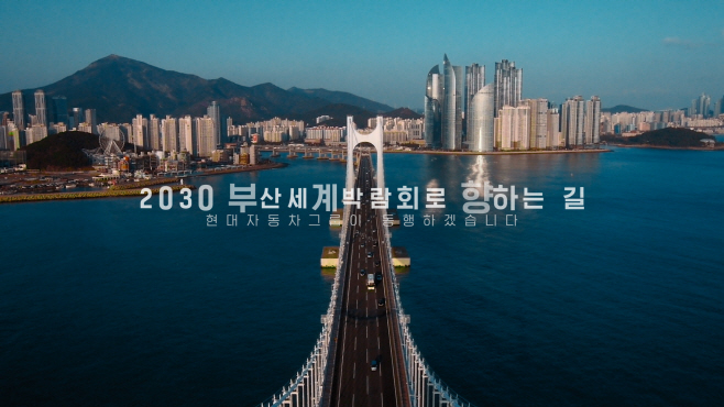 대차그룹의 2030 부산세계박람회 유치 지원 스토리텔링 영상