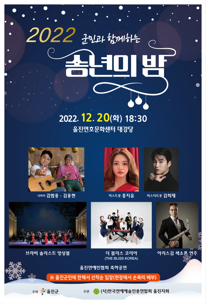 2022 울진군민과 함께하는 송년의 밤 행사 개최