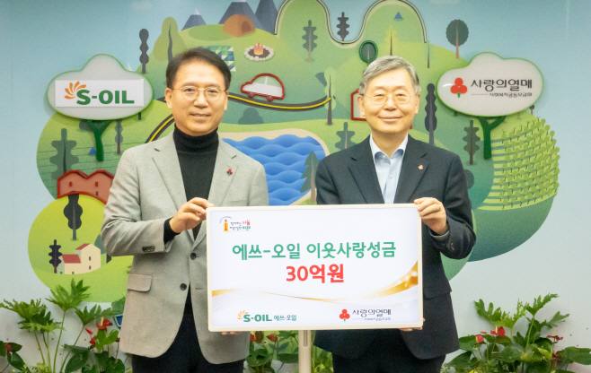 (사진) S-OIL, 사랑의 열매에 성금 30억 기탁