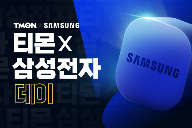 티몬X삼성전자데이