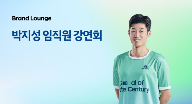 현대차, 월드컵 홍보대사 박지성과 임직원 대상 특강
