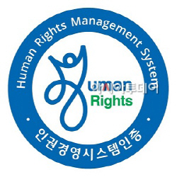 인권경영시스템 인증 마크