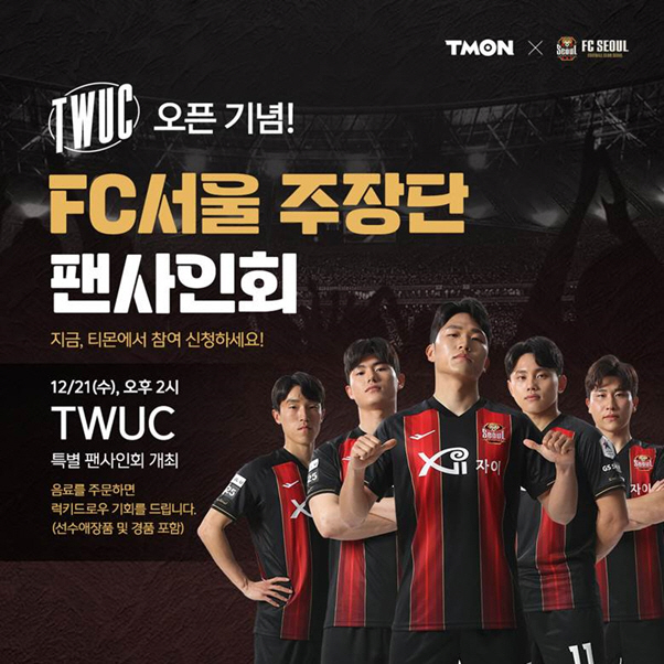 티몬_FC서울 주장단 팬 사인회