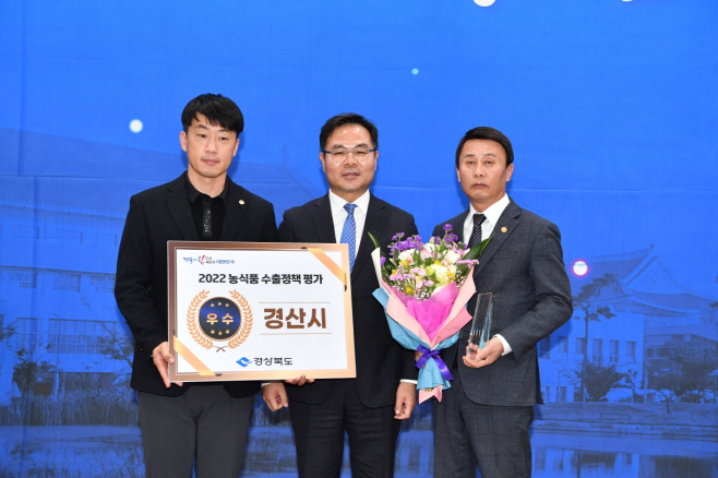 경산시- 경산시, 2022년 농식품 수출정책 평가 우수상 수상