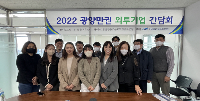 2022 광양만권 외투기업 간담회 개최