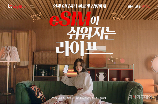 스카이라이프 'eSIM'이미지 1부