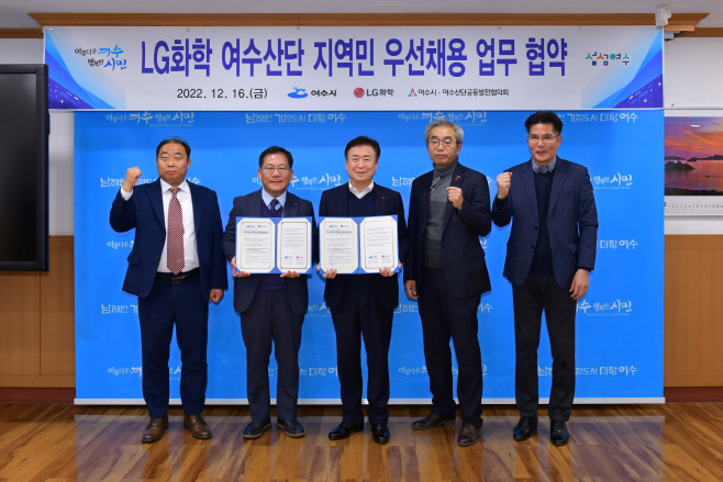 여수시와 LG화학, ‘여수산단 지역민 우선채용’ 협약 체결