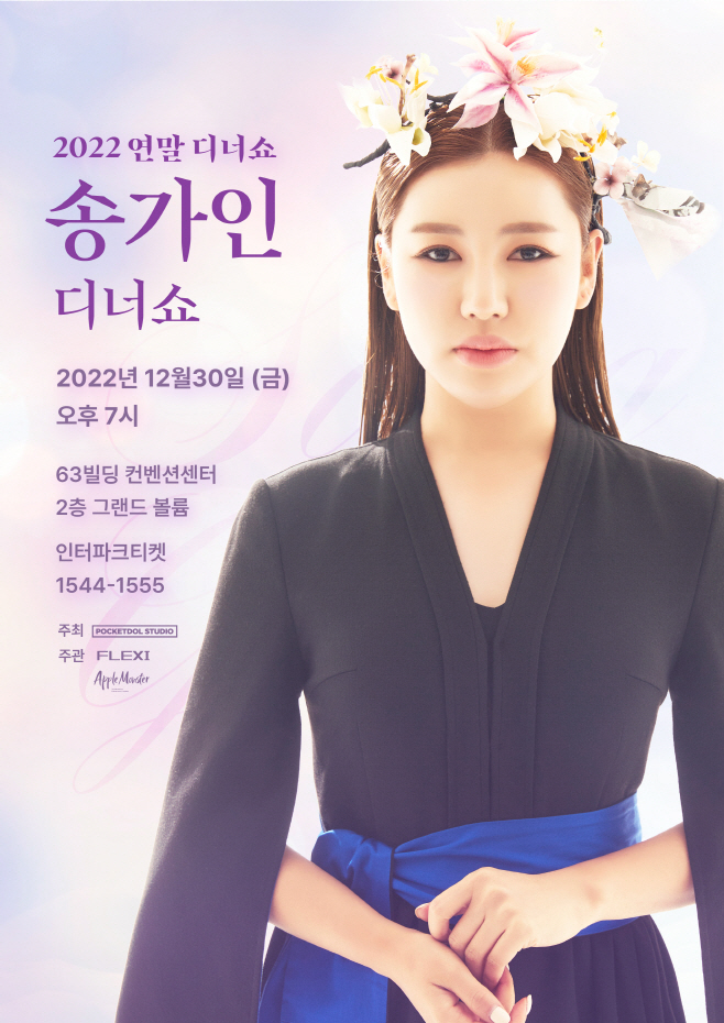 221219 송가인, 디너쇼 보도자료