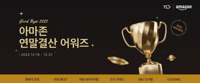 [참고사진] 11번가 아마존 연말결산 어워즈 페이지