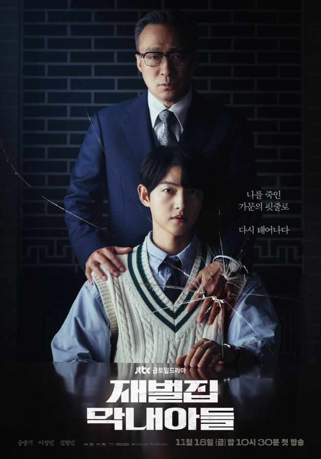 재벌집 막내아들_메인 포스터