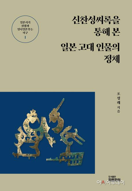 신찬성씨록을 통해 본 일본 고대 인물의 정체 펴내