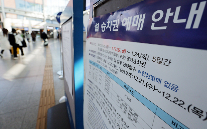 설 연휴 기차표 예매 시작…100% 비대면 발매