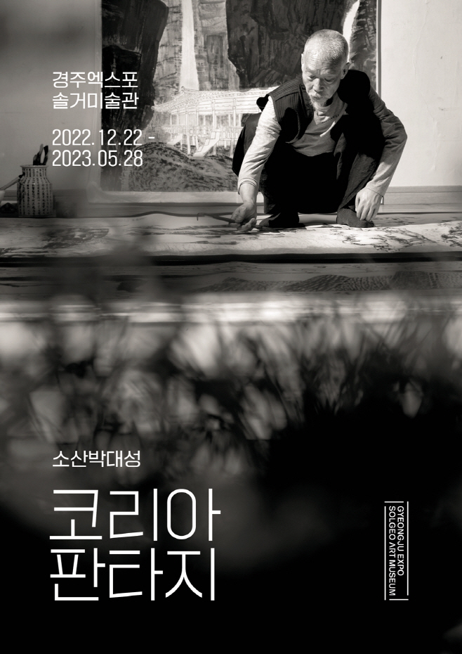 솔거미술관 '코리아 판타지'전 포스터