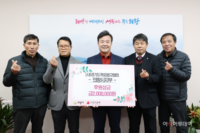 4.(사진)의왕옥외광고협회 후원성금 전달식(1)