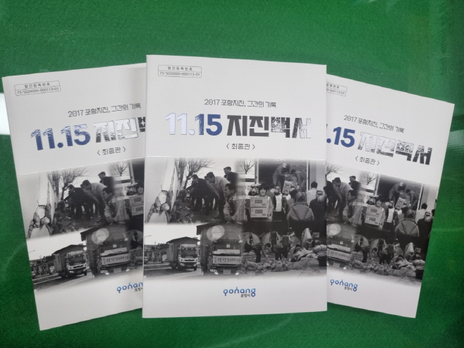 11.15 지진백서 최종판/제공=포항시