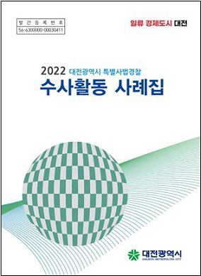 대전시 특사경,