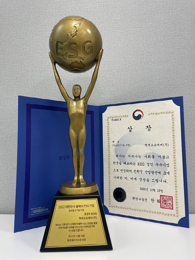 현대오토에버 올해의 ESG 기업' 환경부 장관상