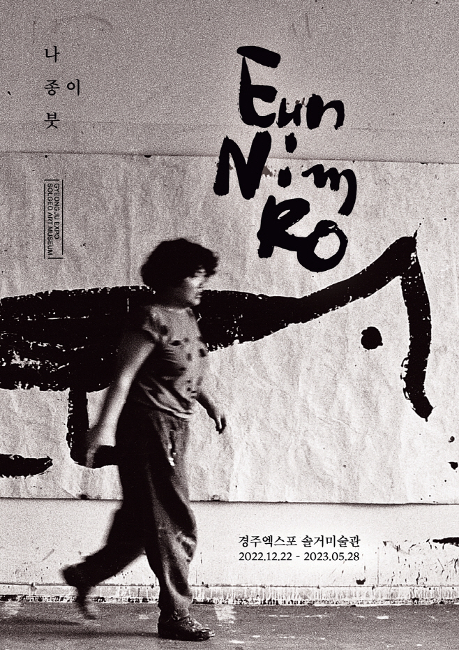 노은님 작가 유고전 포스터