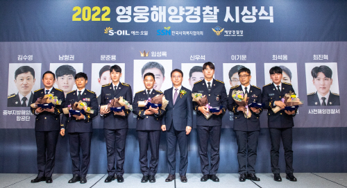 사본 -(사진1) S-OIL, 2022 영웅 해양경찰 시상식 개최