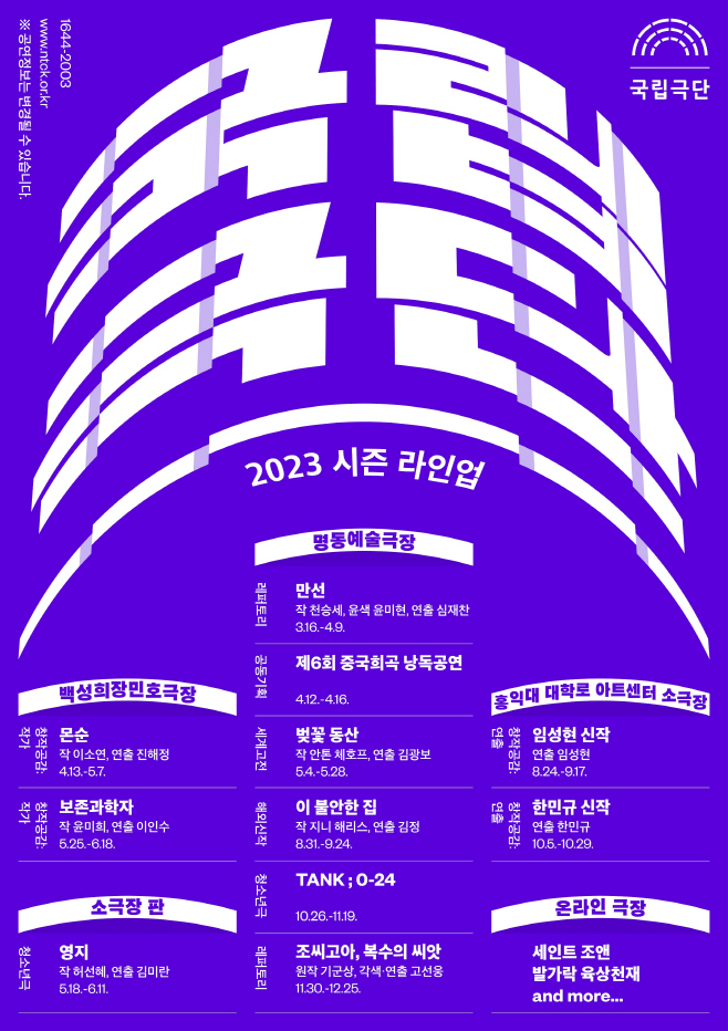[국립극단] 2023 시즌 포스터s