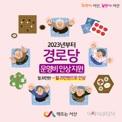 서산시, 경로당 운영비 인상 지원