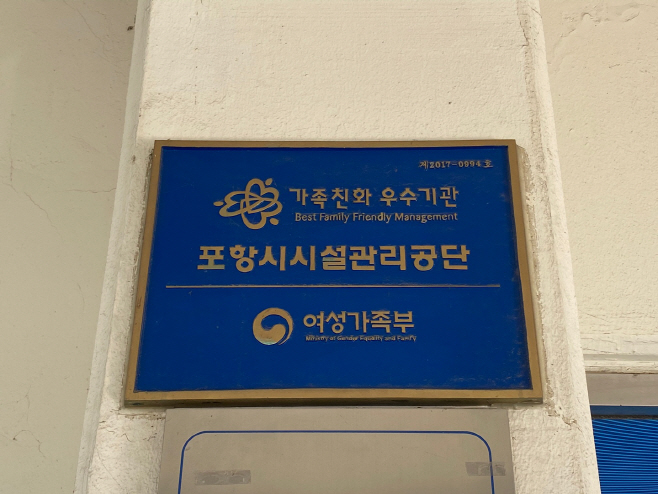 포항시시설관리공단_가족친화 우수기관 현판