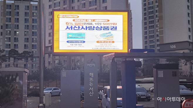 서산시, 동부전통시장 주차장에 재난예방·홍보전광판 설치