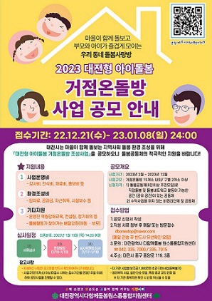 대전형 아이돌봄 거점온돌방 조성사업 참여자 공모