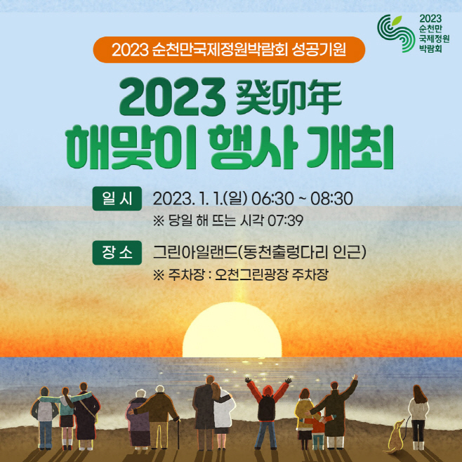 2023순천만국제정원박람회 성공기원 해맞이 행사 홍보 포스터