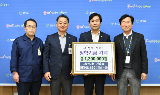 경산시- 경산시 건축과 최우수 기관상 포상금 장학금 기탁
