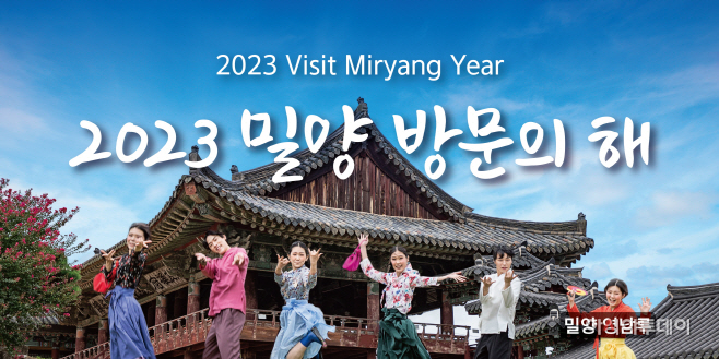 20221226-2023 밀양방문의 해 선포(2)