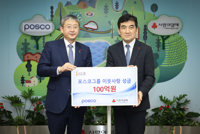 포스코그룹 이웃돕기 성금 100억 원 전달식
