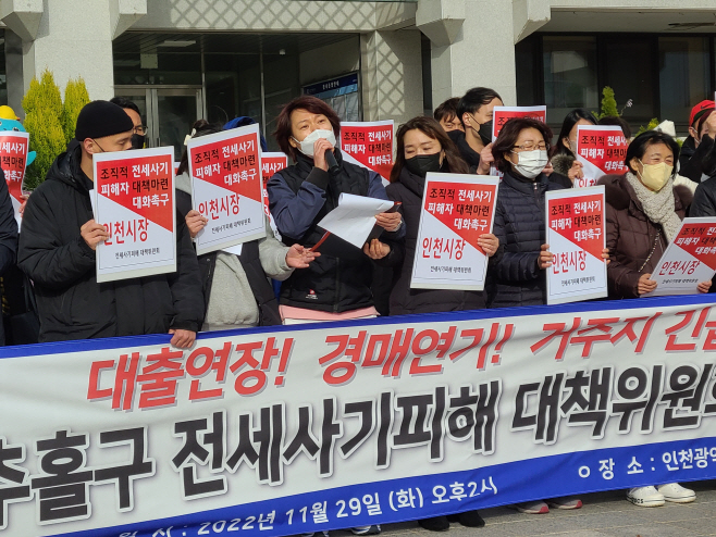 전세사기 피해 대책 촉구하는 인천 미추홀구 대책위