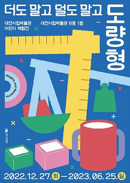 어린이 체험전‘더도 말고 덜도 말고’개최