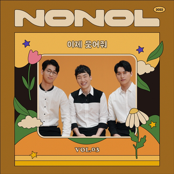 네이브로_이제 웃어줘 앨범 커버 사진=Robot Sound