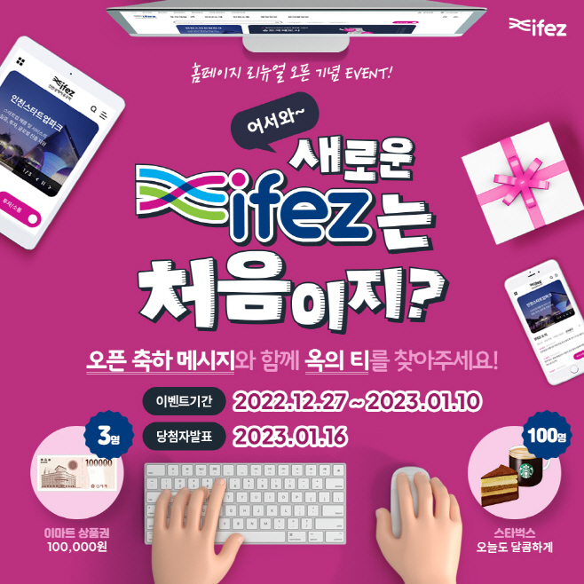 오픈이벤트-어서와 새로운 ifez는 처음이지